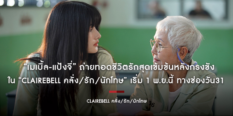 “เมเบิ้ล-แป้งจี่” ถ่ายทอดชีวิตรักสุดเข้มข้นหลังกรงขัง!! ใน “CLAIREBELL คลั่ง/รัก/นักโทษ” เริ่ม 1 พ.ย.นี้ ทางช่องวัน31